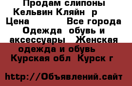 Продам слипоны Кельвин Кляйн, р.37 › Цена ­ 3 500 - Все города Одежда, обувь и аксессуары » Женская одежда и обувь   . Курская обл.,Курск г.